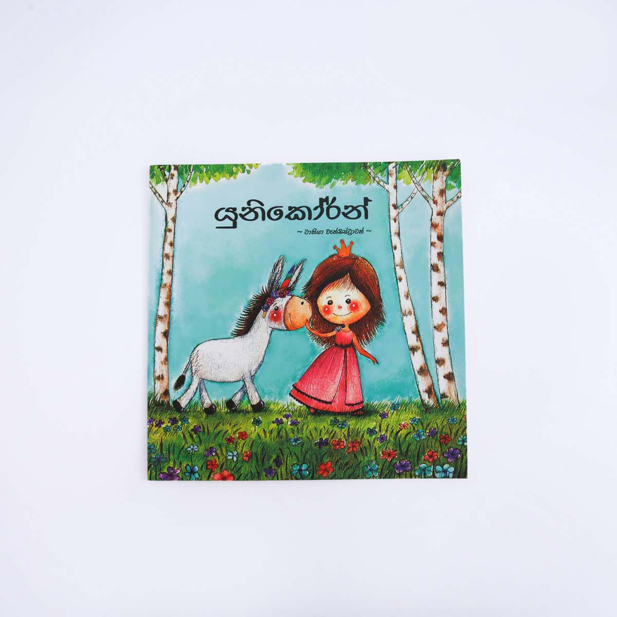 The Unicorn Kids' Book (Sinhala)